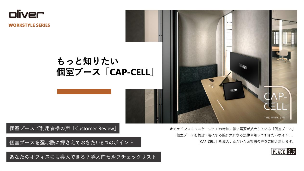 もっと知りたい 個室ブース「CAP-CELL」
