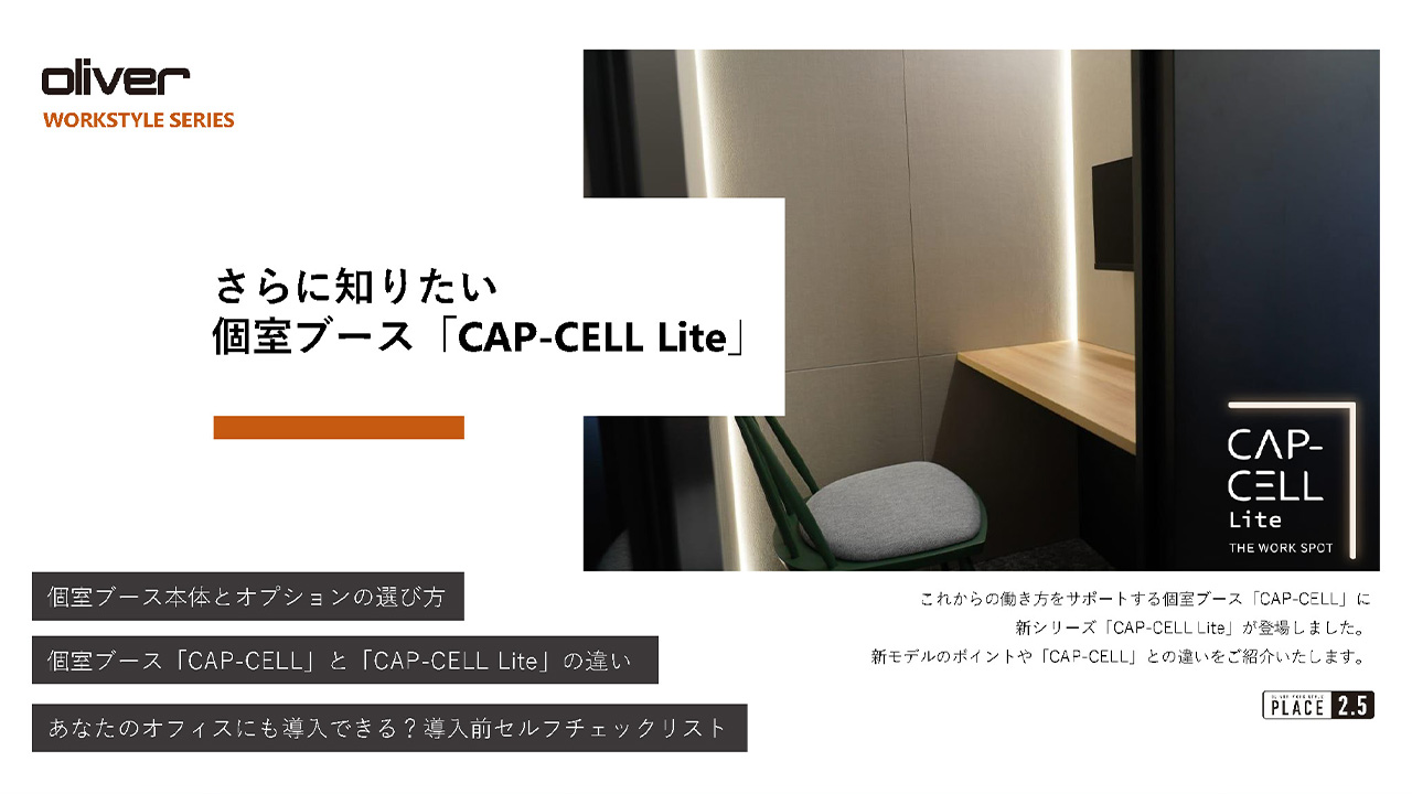 さらに知りたい個室ブース「CAP-CELL Lite」