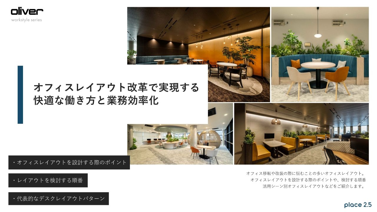 オフィスレイアウト改革で実現する快適な働き方と業務効率化