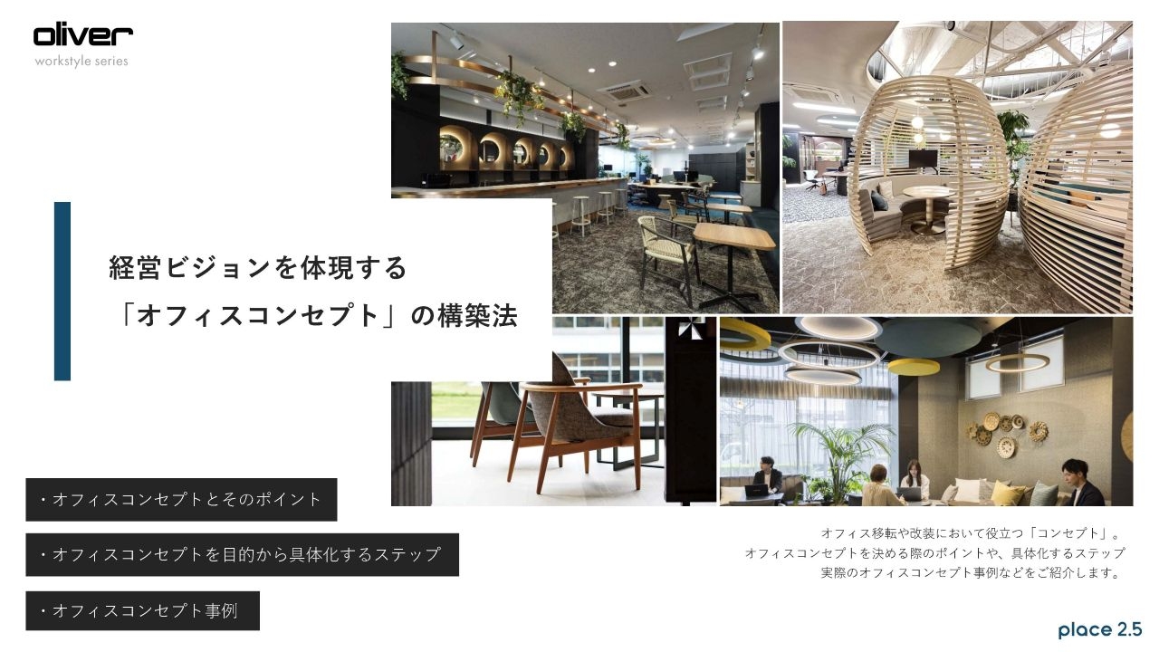 経営ビジョンを体現する「オフィスコンセプト」の構築法