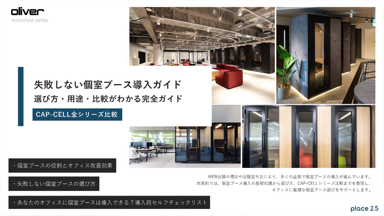 失敗しない個室ブース導入ガイド 選び方・用途・比較がわかる完全ガイド
