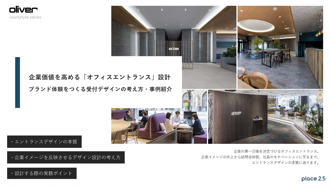 企業価値を高める「オフィスエントランス」設計 ブランド体験をつくる受付デザインの考え方・事例紹介