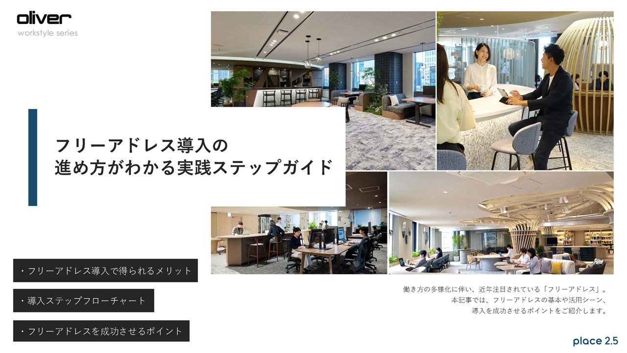 フリーアドレス導入の進め方がわかる 実践ステップガイド